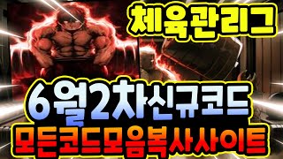 🔥New코드💎 체육관 리그 6월 2차 신규코드와 가능한 모든 코드모음 amp 코드복사 사이트 [upl. by Winton]