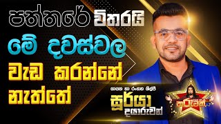 නාලක සජී සමඟ තරුවක්  Nalaka Sajee Samanga Tharuwak  Soorya Dayaruwan EP03 [upl. by Nomyaw172]