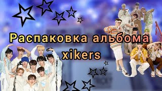 ⏳ Распаковка альбома  Xikers  unboxing [upl. by Thorsten]