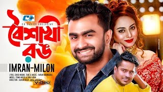 Boishakhi Rong  বৈশাখী রং  IMRAN  MILON  Toma Mirza  Sanj  Official Music Video  Bangla Song [upl. by Avuha]