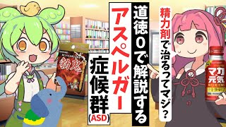 「アスペルガーASD」のquot巨大化した脳quotとquot精力剤quot【ずんだもん解説】 [upl. by Ahsekyt720]