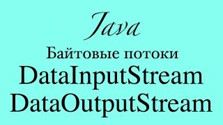 Java IO Основы DataOutputStream и DataInputStream [upl. by Seko]