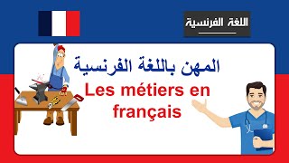 المهن باللغة الفرنسية Les métiers en français [upl. by Jariv]