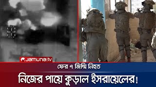 ফের নিজেদের হামলায় প্রাণ গেলো ৭ ইসরায়েলি জিম্মির  IsraelHamas  Jamuna TV [upl. by Chuu]