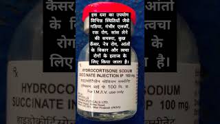 HYDROCORTISONE SODIUM SUCCINATE INJECTION Uses in hindi trending mbbsmd shorts💊💊 motivation 💊💊💊 [upl. by Elacsap764]