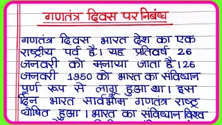 गणतंत्र दिवस पर निबंध  26 January per nibandh  Essay on Republic Day  gantantra diwas par nibandh [upl. by Ynnor819]