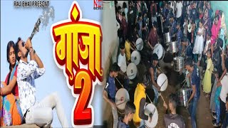 video  Ganja 2 song  गांजा 2  Raj Bhai  khortha Gana  Afrin Tasha Party 🥁Lal bazar7368852001 [upl. by Ralleigh307]