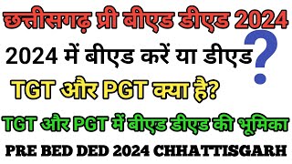 cg pre bed pre ded 2024 b Ed करें या ded exam kab hoga kya rhega syllabus chhattisgarh [upl. by Kleper]