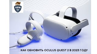 Как обновить Oculus Quest 2 в 2023 году БЕСПЛАТНО [upl. by Enrobyalc]