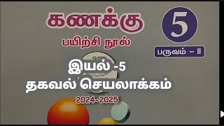 5th standard maths term 2 unit 5 information processing 2024 25 kanakku workbook தகவல் செயலாக்கம் [upl. by Olra687]