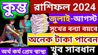 kumbha rashi 2024accoriousকুম্ভ রাশিফল জুলাইআগস্ট ২০২৪banglashastragyanKumbha Rashizodiac [upl. by Ydak]