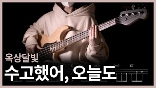 288 옥상달빛  수능수고했어 오늘도 이제 베이스 치자 【★★☆☆☆】 Bass Cover  베이스 악보TAB [upl. by Henrieta]