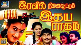 இரவில் நினைவூட்டும் இதய ராகம்  Ilayaraja Tamil Melodies  SPB  Jesudas  FeelGoodSong HD [upl. by Norford378]