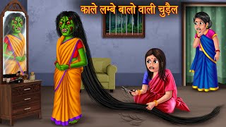 काले लम्बे बालो वाली चुड़ैल  Long Black Hair Witch  Horror Stories  Witch Stories  Chudail Story [upl. by Nnaassilem819]