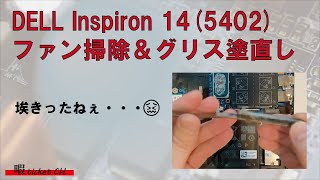 DELL Inspiron 145402 ファン掃除＆グリス塗直し [upl. by Ennylyak]