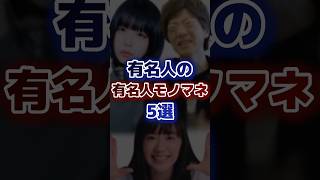 有名人の有名人モノマネ5選 [upl. by Anyaj]