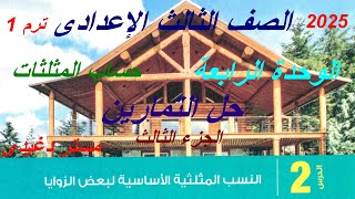 حل التمارين ج3  النسب المثلثية الاساسية لبعض الزوايا  حساب المثلثات  3 اعدادى  ترم 1 [upl. by Libre]