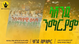 🔴ድሙቕ ኣከባብራ በዓል ኣሸንዳ ብመዝሙር ኣብ ሮማናት ኣደባባይ ካልኣይ መዓልቲ amazing ashenda ceremony at mekelle tigray day 2 [upl. by Norrie]