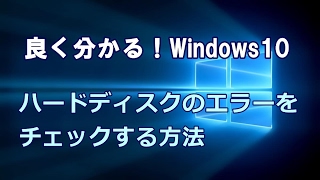 Windows10 ハードディスクのエラーをチェックする方法 [upl. by Juana588]