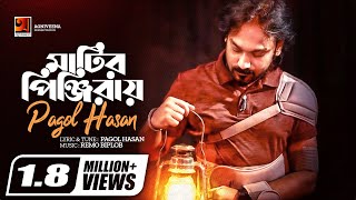 Matir Pinjiray  মাটির পিঞ্জিরায়  Pagol Hasan  Bangla New Song 2020  Official Lyrical Video [upl. by Asirehc]