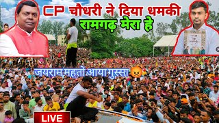 Jayram mahto को मिला धमकी  CP चौधरी Vs jayram mahto में होगा महासंग्राम  jayrammahto jbkss [upl. by Barthold552]