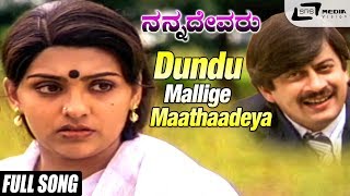 Dundu Mallige Maathaadeya Nanna Devaru Ananthnag SujathaKannada Video Song [upl. by Naxela]