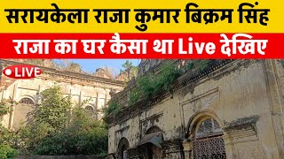 400 साल पुराना सरायकेला राजा का घर Live देखेराजा कुमार बिक्रम सिंह news19ml [upl. by Lindsay524]