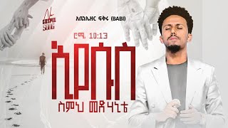 ተለቀቀ  ኢየሱስ Abenezer Fikru New Gospel song 2023 አቤኔዘር ፍቅሩ  Eyesus ስምህ መድሃኒቴ Mezmur [upl. by Dolphin520]