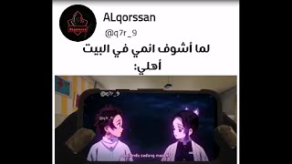 ميمز انمي الاخ متاثر بال اوني تشان [upl. by Bilac]