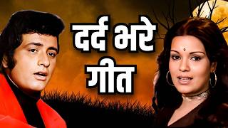 दर्द भरे गीत  Sad Hindi Songs Playlist  Mukesh Lata Mangeshkar Mohd Rafi  Jukebox [upl. by Odell233]