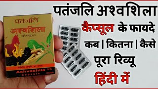 अश्वशिला के फायदे  Patanjali Ashwashila capsule Benefits  Side Effects  Dosage amp Review In Hindi [upl. by Phalan]