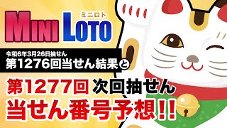 【第1276回→第1277回】 ミニロト 当せん結果と次回当せん番号予想 [upl. by Trici]