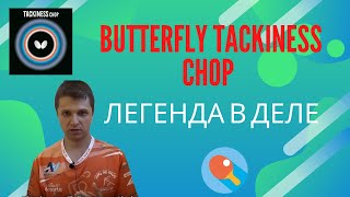 Butterfly Tackiness Chop Легенда в деле [upl. by Fadas]