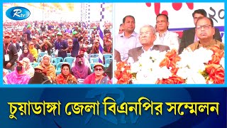 দীর্ঘ ১৪ বছর পর চুয়াডাঙ্গা জেলা বিএনপির সম্মেলন এ বিষয়ে আরও জানাতে সরাসরি  BNP  Rtv News [upl. by Hannie406]