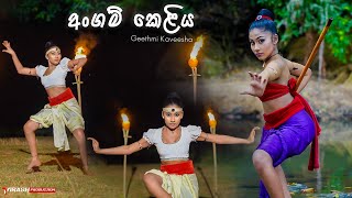 අංගම් කෙළිය  Geethmi Kaveesha  Dinakara Mandala  දිනකර මණ්ඩල [upl. by Ahsyen]