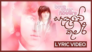 Sandawe Kumari  සැඳෑවේ කුමරී   Boys Over Flower  Sinhala Theme Song [upl. by Leissam]