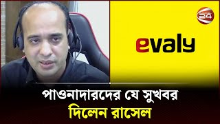 কবে নাগাদ টাকা ফেরত পাচ্ছে পাওনাদাররা  Evaly  Rassel  Channel 24 [upl. by Enaile]