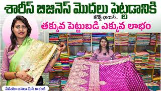 సారీ బిజినెస్ మొదలు పెట్టడానికి తక్కువ పెట్టు పెడితే ఎక్కువ లాభం [upl. by Nytsrik]