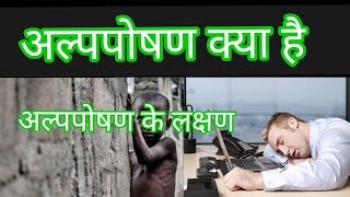 Alpposhan Kya Hai What Is Undernourished [upl. by Penhall]