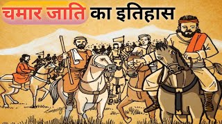 Chamar jati ka itihas  History of chamar caste  चमार जाति का इतिहास  devs022 [upl. by Nemzaj]