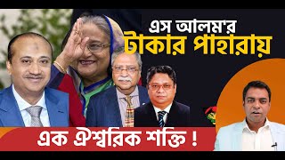 এস আলমের টাকার পাহারায় ঐশ্বরিক শক্তি II God power behind S Alams laundered money II Shahed Alam [upl. by Cirle]