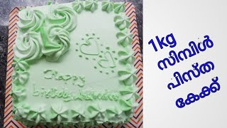 എളുപ്പത്തിൽ ഒരു പിസ്ത കേക്ക്  1kg Pistachio cake Recipe malayalam  Simple cake [upl. by Ketchum81]