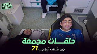 ١٢ حلقة مجمعة من شباب البومب  الحلقة 71 الحادية والسبعون [upl. by Anneg]