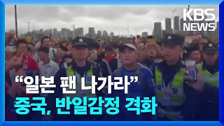 중국 일본 유니폼 축구팬에 ‘나가라’…계속되는 반일 정서  KBS 20241121 [upl. by Nnad]