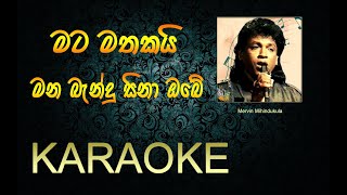 Mata Mathakai karaoke  with lyrics  without voice  Mervin Mihindukula [upl. by Lammond]