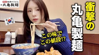 「想像超えてる！」初めて食べた丸亀製麺に驚きを隠せない韓国人 [upl. by Ennaid]