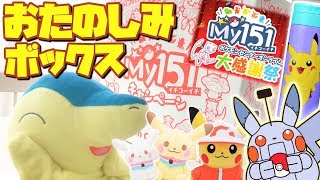 豪華ポケセン限定福箱 おたのしみボックス開封 ☆ ピカチュウ ポケモンセンター Pokemon Center [upl. by Neeloc942]