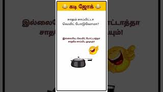 Kadi Jokes in Tamil  கடி ஜோக்ஸ்  BrainTeasers Tamil  Tamil Jokes  shorts trending jokes [upl. by Salta]