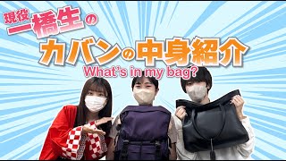 【現役一橋生】what’s in my bag 大学生のリアルな通学カバン＆持ち物を大公開‼💼【勉強道具おやつパソコンetc】 [upl. by Yesdnil]