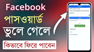 Facebook Password ভুলে গেলে কী করব । Facebook Forgot Password [upl. by Anelim]